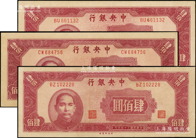 民国三十四年（1945年）中央银行中央厂肆佰圆共3枚，源于前辈名家之遗藏，九五成新