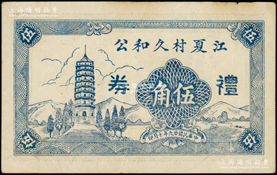 民国廿九年（1940年）江夏村久和公礼券伍角，背印告白文字，乃属江苏启东县民间钞票；海外藏家出品，罕见，八五成新