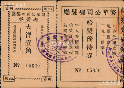 1929年（上海四马路）繁华公司理发厅理发券大洋壹角，附带给奖优待券（依照上海跑马总会1929年秋季A字大香槟号码给奖），背印章程与说明；少见且属首度公诸于阳明，八五成新