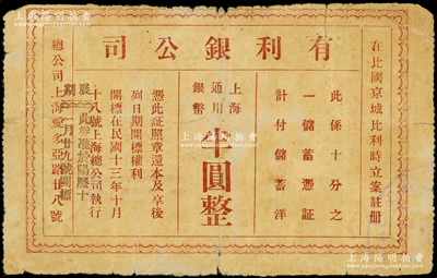 民国十三年（1924年）有利银公司·上海通用银币半圆，其总公司在上海爱多亚路廿八号（今延安东路）；罕见且属首度公诸于阳明，近七成新