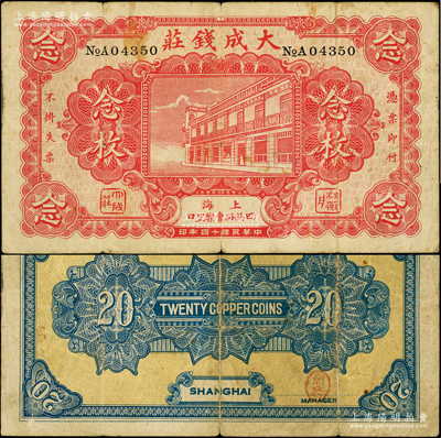 民国十四年（1925年）大成钱庄念枚，老上海钱庄轿饭票，上印店铺图，且下方所印地名“四马路会乐里口”乃昔日上海滩闻名遐迩之风化区；江南藏家出品，罕见，原票七五成新