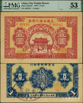 民国三十一年（1942年）邑庙市场代价券壹圆，由老上海城隍庙商业联谊会发行；资深藏家出品，罕见，PMG 53 AU