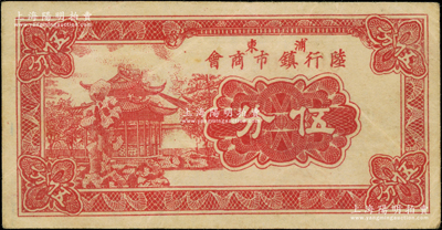 民国二十九年（1940年）浦东陆行镇市商会伍分，上印苏州狮子林风景；陆行，乃属上海浦东市郊；罕见且属首度公诸于阳明，八五成新