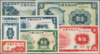 浙江地方银行纸币7种，详分：横式伍分，竖式壹分，1936年壹角、贰角、伍角，1939年壹圆，1941年壹圆，八至九五成新