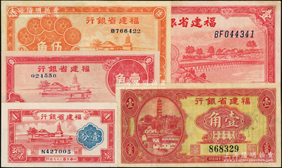 福建省银行纸币5种，详分：1935年第一版大洋辅币券壹角，1936年伍角、1937年壹角无字轨、1938年壹分、1939年壹圆，八至九五成新