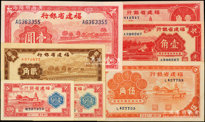 福建省银行纸币7枚，详分：1935年壹角，1936年伍角，1937年壹角，1938年壹分2枚，1939年壹圆，1941年贰角，上佳品相，九五至全新