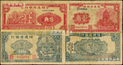 福建省银行纸币3种，详分：1935年大洋贰角，乃属历史同时期之老假票；1949年银元券壹角、伍角；七至七五成新