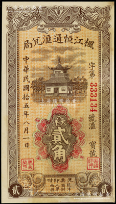 民国拾五年（1926年）枫江恒通汇兑局大洋贰角，福建仙游县侨汇业钞票，上印福州金山寺，背印山水风景塔，形制美观；海外藏家出品，八五成新