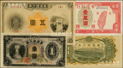 1914至1949年台湾纸币3种，详分：（1914年）五圆、（1942年）乙券短号壹圆、1949年老台币壹万圆，八至九五成新