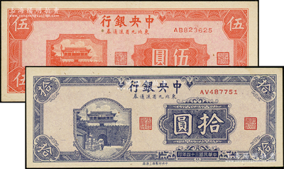 民国三十四年（1945年）中央银行东北九省流通券伍圆、拾圆共2枚不同，源于前辈名家之遗藏，九五至全新（注：此钞坊间已有现代伪造品，而真券票纸上带有红、蓝纤维丝，集钞者理应慎之！）