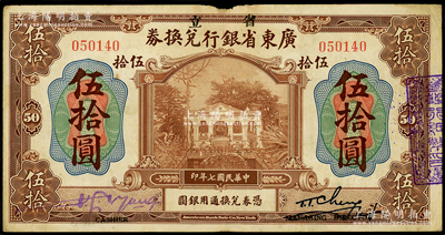 民国七年（1918年）省立广东省银行兑换券伍拾圆，其左边为紫色手签名，且左右签名下均印“Cashier”（出纳）和“Managing Director”(总经理)之英文职务名称，近八成新