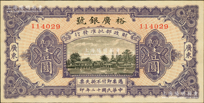 民国十二年（1923年）裕广银号双毫壹圆，上印广州圣心石室教堂，广东地名，上印“财政部批准发行”字样，可见其规模非同一般；海外藏家出品，罕见且原汁原味，未折九五成新