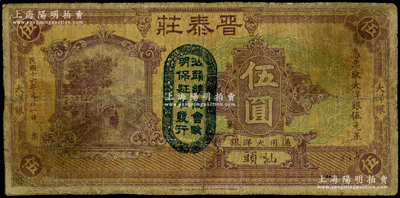 民国十六年（1927年）晋泰庄大洋银伍圆，汕头地名，上盖“汕头总商会验明保证准发行”戳记，有修补，近七成新