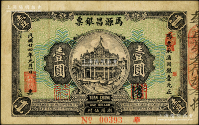 民国廿四年（1935年）马源昌银票壹圆，广东潮汕地区潮阳县钱庄钞票，背印关公图甚是特殊，七五成新
