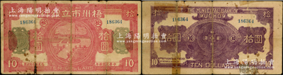 民国拾年（1921年）梧州市立银行拾圆，该行由孙中山之女婿戴恩赛氏任梧州市政厅长时所创立；资深藏家出品，罕见，背有胶带贴痕，近七成新