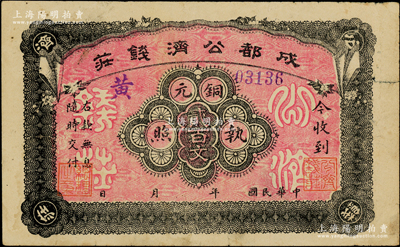 民国年·成都公济钱庄铜元贰百文，背印北宋苏轼《超然台记》古文；此券乃1923年川军混战之际，由成都商会组织公济钱庄发行铜元票，以维持市面；资深藏家出品，罕见，七五成新