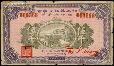民国二十三年（1934年）铜梁筹赈委员会临时救济券铜元伍千，属铜梁农民银行所发行，上盖“铜梁农民银行总理章”，四川（今属重庆市）纸币之罕见品，原票七成新