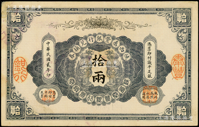 民国贰年（1913年）陕西秦丰银行兑换券拾两，形制美观，八成新