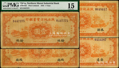 民国廿三年（1934年）陕北地方实业银行壹圆共4种，分别为安边、米脂、绥德、榆林地名券，属军阀井岳秀氏所发行；其中1枚有评级，原票七成新