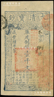 咸丰陆年（1856年）大清宝钞壹千文，冬字号，加盖“此钞准商民交纳河南地丁关税盐课一切正杂钱粮”字样；源于前辈名家之遗藏，背钤“陆世百”收藏名章，九五成新