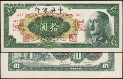 1948年中央银行金圆券中央厂拾圆样张，正背共2枚；源于前辈名家之遗藏，九八成新
