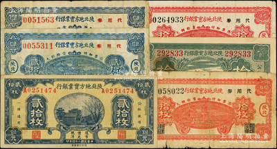 陕北地方实业银行铜元票6枚，详分：1935年太原版拾枚、西北版贰拾枚，1938年拾枚2张、贰拾枚2张，属军阀井岳秀氏所发行；其中4枚源于日本名家森本勇先生之旧藏，原票七至八成新