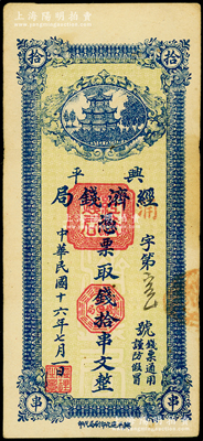 民国十六年七月（1927年）兴平经济钱局蓝色拾串文，兴平进化印刷局代印，上印楼阁图，少见，八成新