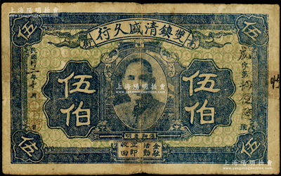 民国廿三年（1934年）双镇清盛久行伍伯，似为陕西安康洵阳县（今称旬阳）民间钞票，上印孙中山像，背印城景图，少见且属首度公诸于阳明，原票七五成新
