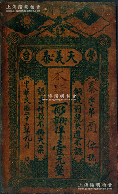 民国二十六年（1937年）天义泰街市洋壹元，上印国民党双旗，甘肃省泾川县丰台镇钱庄油布钞票；源于德国名家白尔文先生之旧藏，少见，七五成新