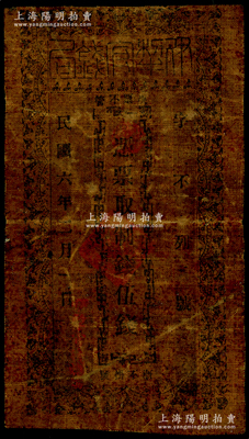 民国六年（1917年）伊犁官钱局制钱伍钱，油布币；海外藏家出品，少见，七五成新