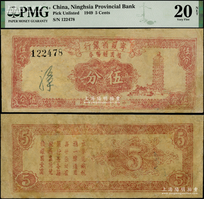 民国三十八年（1949年）宁夏省银行银圆辅币券伍分，属省钞之珍罕品种，乃首度公诸于阳明，PMG 20 VF NET