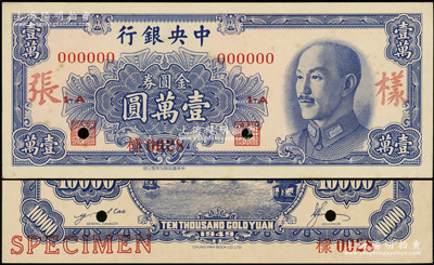 1949年中央银行金圆券中华版壹万圆样张，正背共2枚；源于前辈名家之遗藏，九八成新