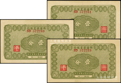 民国二十八年（1939年）新疆商业银行壹分共3枚，背为毛泽东弟弟毛泽民签名，原票未折九五成新