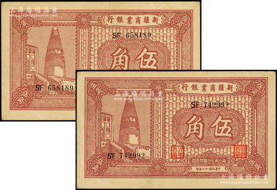 民国二十八年（1939年）新疆商业银行伍角共2枚，背为彭吉元中英文签名，原票八五至九成新