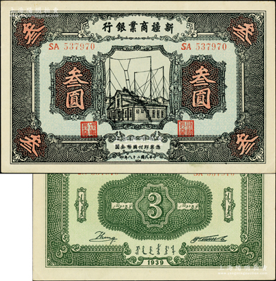 民国二十八年（1939年）新疆商业银行叁圆，背面右边为毛泽东弟弟毛泽民签名；前辈藏家出品，少见且品相难得，原票中未折九五成新