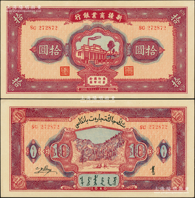 民国二十九年（1940年）新疆商业银行拾圆，上印新光电灯公司厂房图，背面为彭吉元（“新疆王”盛世才妹夫）中英文签名；前辈藏家出品，全新一流品相
