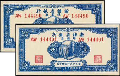 民国三十八年（1949年）新疆省银行银圆票壹分共2枚连号，资深藏家出品，全新