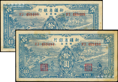 1950年新疆省银行银圆票蓝色耕种图拾圆共2枚，均内有水印，八五成新