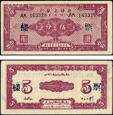 民国三十八年（1949年）新疆省银行银圆票伍分，正票改作票样，少见，八五成新