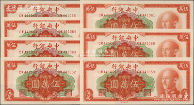 1949年中央银行金圆券中央厂红色伍万圆共7枚连号，源于前辈名家之遗藏，全新一流品相