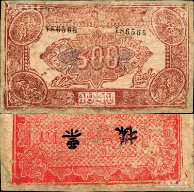 1948年新疆商业银行伊犁分行期票叁佰圆，正面棕色/背面红色印刷，且手盖“票样”，由新疆三区革命政府所发行；平山堂藏品，罕见，有修补，六成新