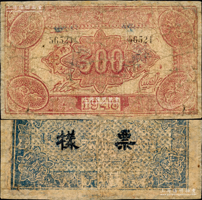 1948年新疆商业银行伊犁分行期票叁佰圆，正面棕色/背面蓝黑色印刷，且手盖“票样”，由新疆三区革命政府所发行；平山堂藏品，罕见，有修补，六成新
