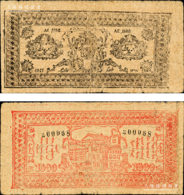 1948年新疆商业银行伊犁分行期票壹仟圆，由新疆三区革命政府所发行；平山堂藏品，罕见，自然七成新
