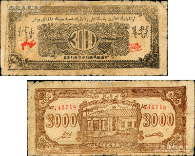 1947年新疆商业银行伊犁分行期票叁仟圆，由新疆三区革命政府所发行；平山堂藏品，罕见，有修补，近七成新