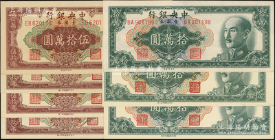 1949年中央银行金圆券共7种，详分：拾万圆中央厂倒置号、特约二厂、特约四厂共3种，伍拾万圆中央厂、特约一厂、特约二厂、特约三厂共4种；源于前辈名家之遗藏，上佳品相，九成至全新