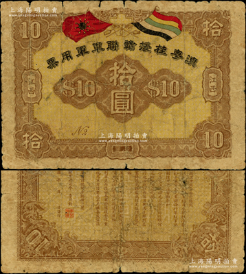 滇粤桂援赣联军军用票拾圆，江西地名，属护国战争之军票，由联军总司令李烈钧氏所发行；罕见，原票六成新