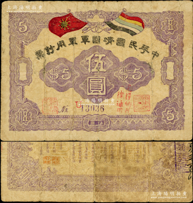 中华民国靖国军军用钞票伍圆流通票，属护法战争时期征闽靖国军方声涛部所发行，乃属中国军用钞票之珍罕品种，原票近七成新（注：此钞阳明曾在19年夏季拍过1枚，其成交价高达40250元！）