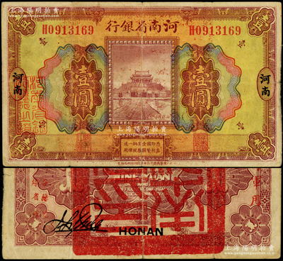 民国十二年（1923年）河南省银行壹圆，背盖“河南省印”大官印及“临时军用”等字样，小字版，少见，八成新（注：此项军票则以背面之“临时军用”等字样大小来区分大字版和小字版，共分壹圆、伍圆、拾圆两套6种大全，存世以壹圆券最为少见。）