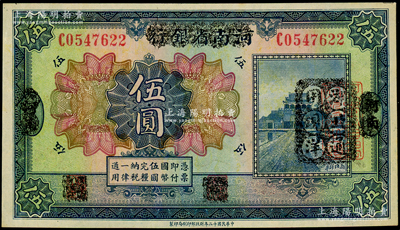 民国十二年（1923年）河南省银行伍圆改造券，其上行名、地名、职章均已抹消，右边盖有“湖北通用现洋”黑戳，乃属军票版，或由国民二军所发行，少见，八五成新