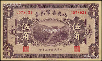 民国十五年（1926年）山东省军用票财政部版伍角，军阀张宗昌氏发行，九五成新